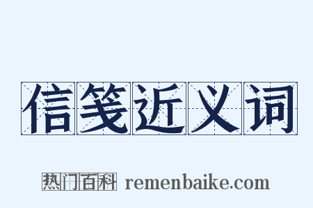 信笺近义词是什么意思的图片